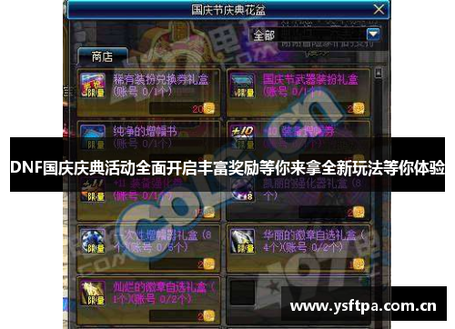 DNF国庆庆典活动全面开启丰富奖励等你来拿全新玩法等你体验