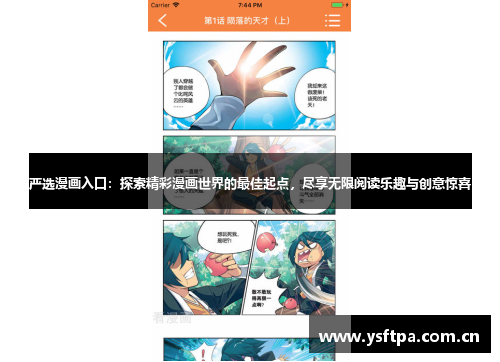 严选漫画入口：探索精彩漫画世界的最佳起点，尽享无限阅读乐趣与创意惊喜