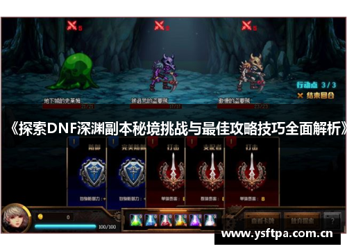 《探索DNF深渊副本秘境挑战与最佳攻略技巧全面解析》